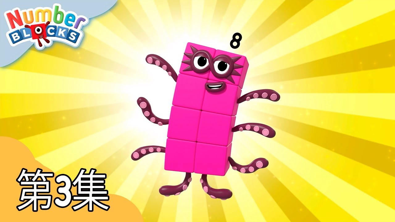 八 | 学习数数 | 数字方块