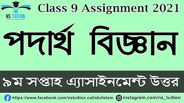 Class 9 Physics Assignment 2021 II ৯ম শ্রেণির পদার্থবিজ্ঞান এসাইনমেন্ট II 9th week podartho biggan