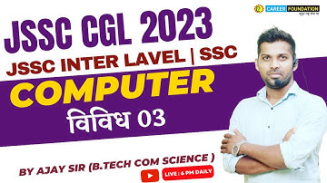 COMPUTER JSSC CGL | विविध | CLASS 03 | JSSC EXAM | SSC | BY AJAY SIR