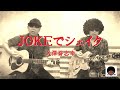 Jokeでシェイク/大澤誉志幸〔多重録画〕