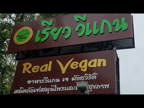 Real Vegan : ร้านตะวันทอง ร้านอาหารมังสวิรัติ​&เจ​ ขอนแก่น