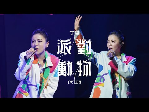 Della丁噹 派對動物 Party Animal Official Live Video
