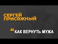 Как вернуть мужа