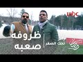 رامز تحت الصفر الحلقة 8 حسام البدري عن عبد الله السعيد ظروفه صعبه