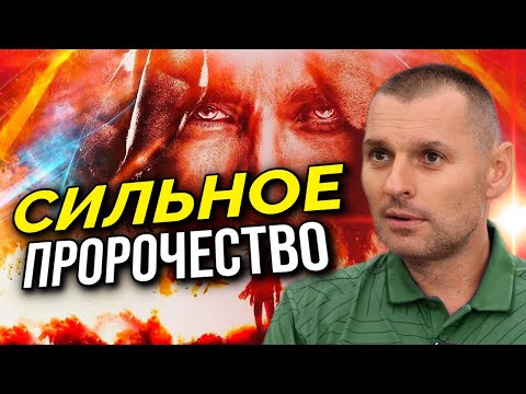 2024. МОЩНЕЙШЕЕ ПРОРОЧЕСТВО! ГОТОВЬТЕСЬ к АПОКАЛИПСИСУ