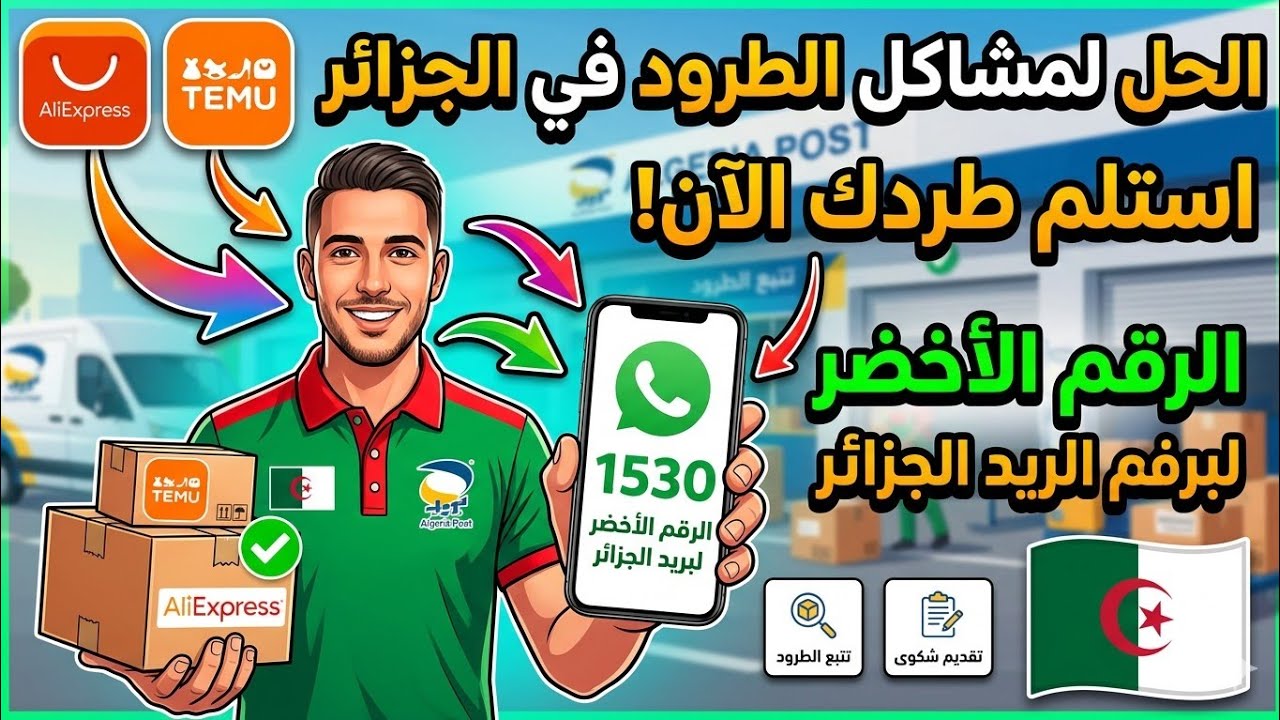 الحل لمشاكل الطرود في الجزائر ... الرقم الأخضر لبريد الجزائر #temu #zakiexpress #dz #aliexpress