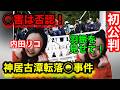 神居古潭事件！内田リコ初公判！〇害は否認！