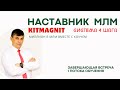 НАСТАВНИК МЛМ. Завершающая встреча обучения. Итоги и подарки..