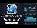 DU Battery Saver. Видео обзор. Часть 2