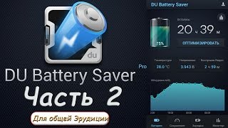 DU Battery Saver. Видео обзор. Часть 2