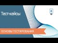 Что такое тест-кейсы и как их писать: правила и примеры