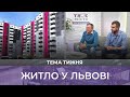 «Тема тижня». Житло у Львові: як змінилися попит, ціни та скільки переселенців планують тут жити