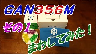 GAN356Mを回してみた（その１）【ルービックキューブ】