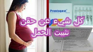 حقن البروجيسترون للحامل اسراروها حذاري Progesteron