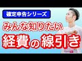 【確定申告と経費】みんな知りたい！何がどこまで経費に落ちるのか！？経費の線引きを税理士が解説！【確定申告シリーズ④】