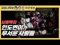 [납량특집] 인도변이가 무서운 사람들 [코로나특보/최강썰전]