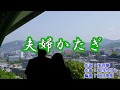 新曲『夫婦かたぎ』福田こうへい カラオケ 2018年4月25発売