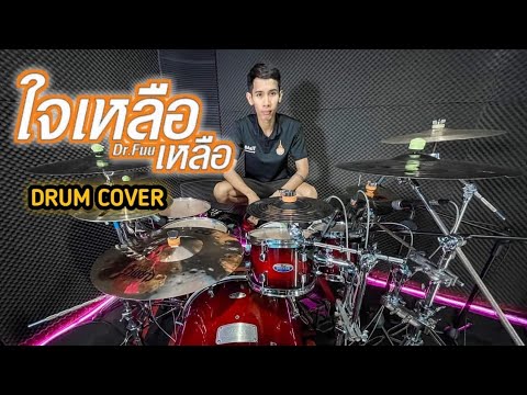 ใจเหลือเหลือ - Dr.Fuu [Durm Cover] MaxNR Channel