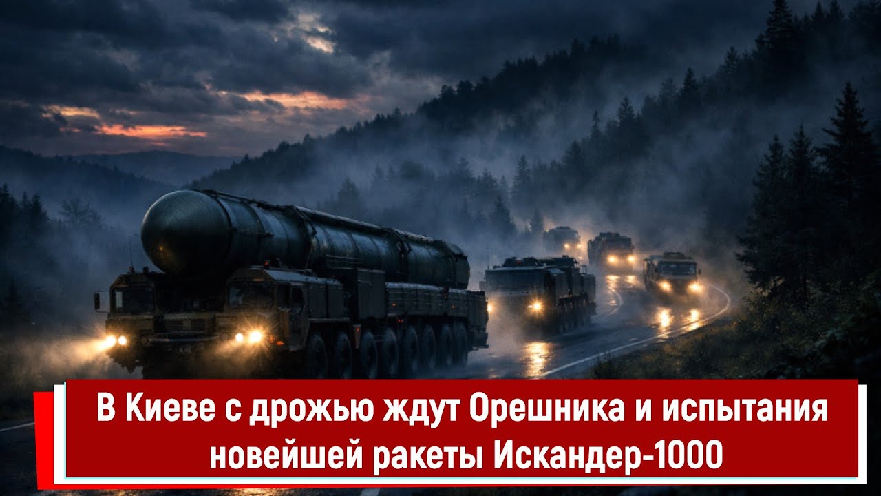 В Киеве с дрожью ждут Орешника и испытания новейшей ракеты Искандер 1000