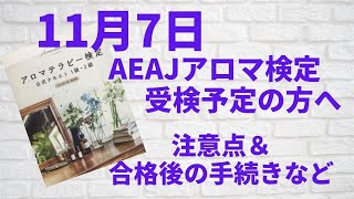 AEAJ検定を受検される方へ、簡単な注意事項と合格後の進路について