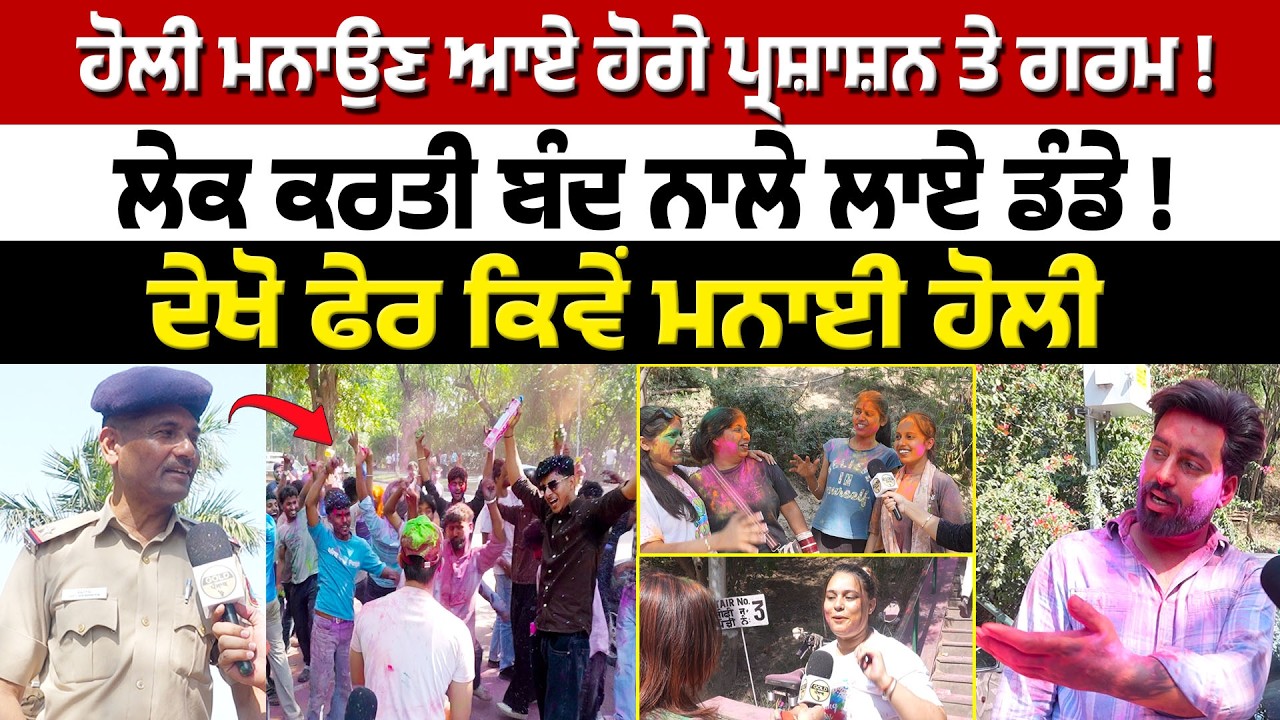 Holi Celebration -ਹੋਲੀ ਮਨਾਉਣ ਆਏ ਹੋਗੇ ਪ੍ਰਸ਼ਾਸ਼ਨ ਤੇ ਗਰਮ ! ਲੇਕ ਕਰਤੀ ਬੰਦ ਨਾਲੇ ਲਾਏ ਡੰਡੇ ! ਕਿਵੇਂ ਮਨਾਈ ਹੋਲੀ