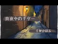 〝真夜中のギター〟~千賀かほる~