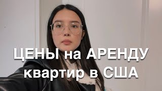 ЦЕНЫ на АРЕНДУ квартир в США / штат Индиана