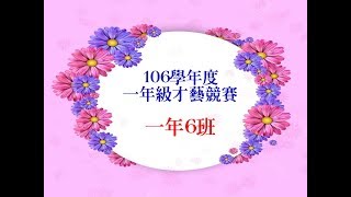 1070412才藝競賽--106