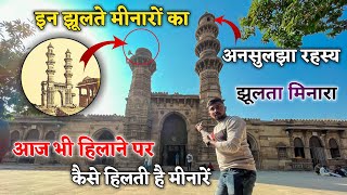 क्यों झूलती है मीनारें हिलाने पर अनोखा रहस्य? || Jhulta Minara Ahemedaba History In Hindi
