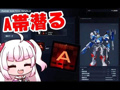 A帯を少しずつ上げていくっ[ARMORED COREⅥ / アーマードコア6]