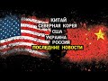 Китай-Корея-США-Украина-Россия: Последние Новости (июль-2022)