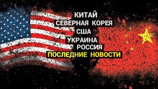 Китай-Корея-США-Украина-Россия: Последние Новости (июль-2022)