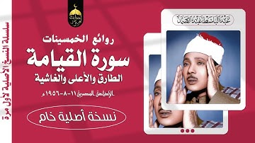 لأول مرة! النسخة الأصلية لتلاوة القيامة والطارق والأعلى والغاشية للشيخ #عبدالباسط_عبدالصمد عام 1956م