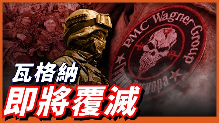 瓦格納即將覆滅！戰鬥力堪比俄正規軍的雇傭兵集團，如今還剩多少實力？ - 天天要聞