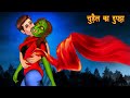 Chudail Ka Dupata | Dayan | Stories in Hindi | Horror Stories | Hindi Kahaniya | Hindi Cartoon