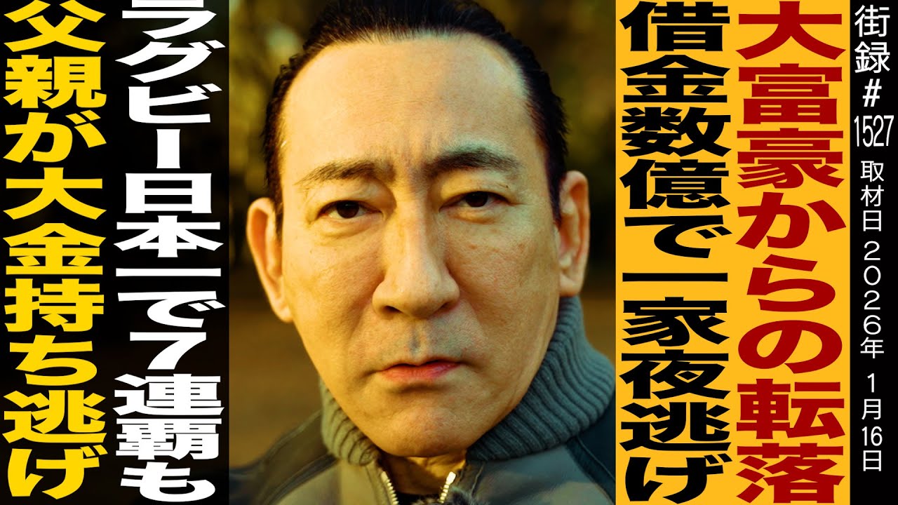 大富豪からの転落/借金数億で一家夜逃げ/ラグビー日本一で7連覇も父親に大金持ち逃げされ…/冨岡剛