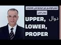 دوال تحويل الحروف
