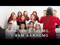 Ми вас вітаємо, і вам бажаємо | Дитячий хор