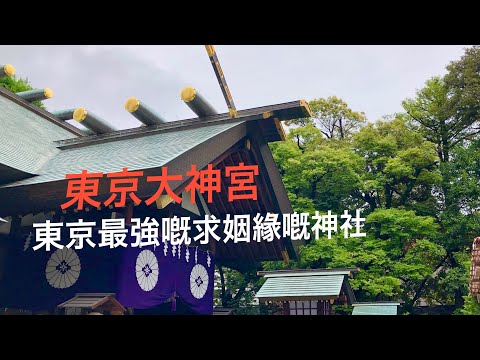 [繁中] 東京大神宮 、東京最強嘅求姻緣神社　2022/5/7