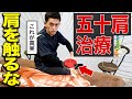 【※全治療家見て】五十肩治療で肩を狙ってる?全く意味のない五十肩の真実