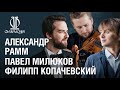 «Домашний сезон». Милюков, Рамм и Копачевский // Milyukov, Ramm & Kopachevsky in «Armchair Concert»