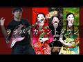 GO!GO!7188 - ララバイカウントダウン Bass cover 弾いてみた TAB