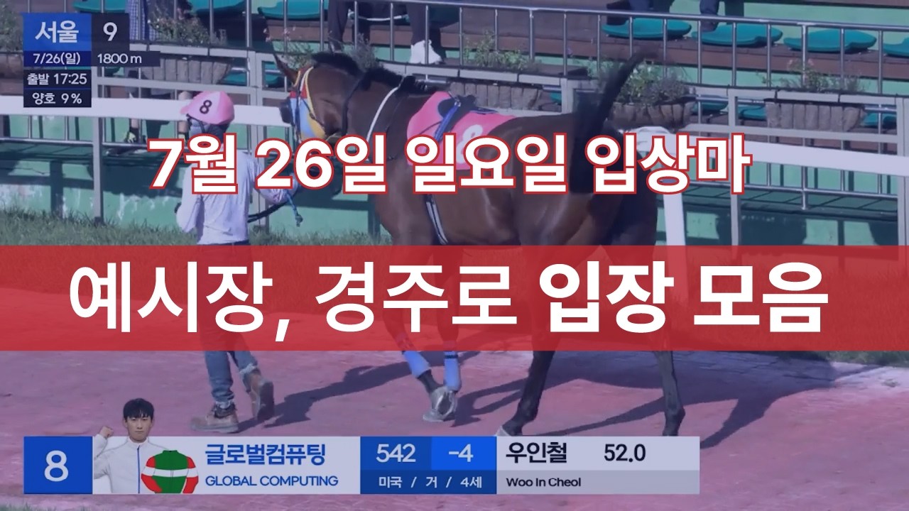 [7월 26일 일요일 입상마] 예시장, 경주로 입장 모음