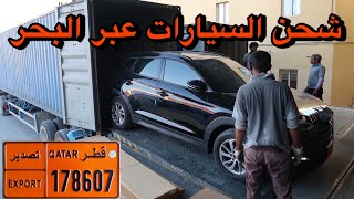 كيف تشحن سيارتك من قطر لتونس ؟؟