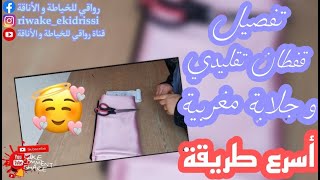 طريقة ساهلة و سريعة لتفصيل ️? (قفطان تقليدي/جلابة مغربية) #تحضيرات_رمضان