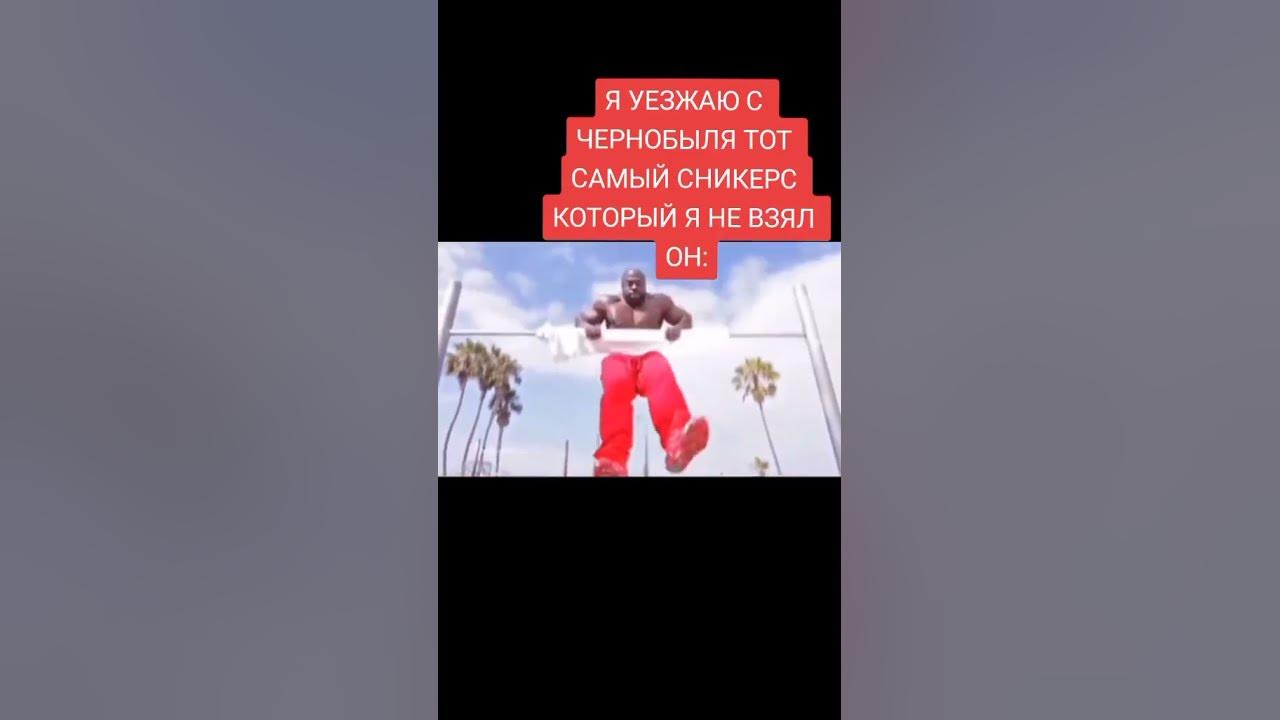 СНИКЕРС#мем #эдит - YouTube
