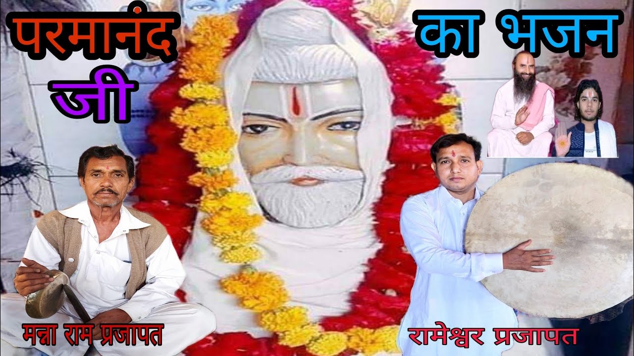 परमानंद जी महाराज का भजन( भगत मन्नाराम, रामेश्वर प्रजापत) 9799908437,9929069395