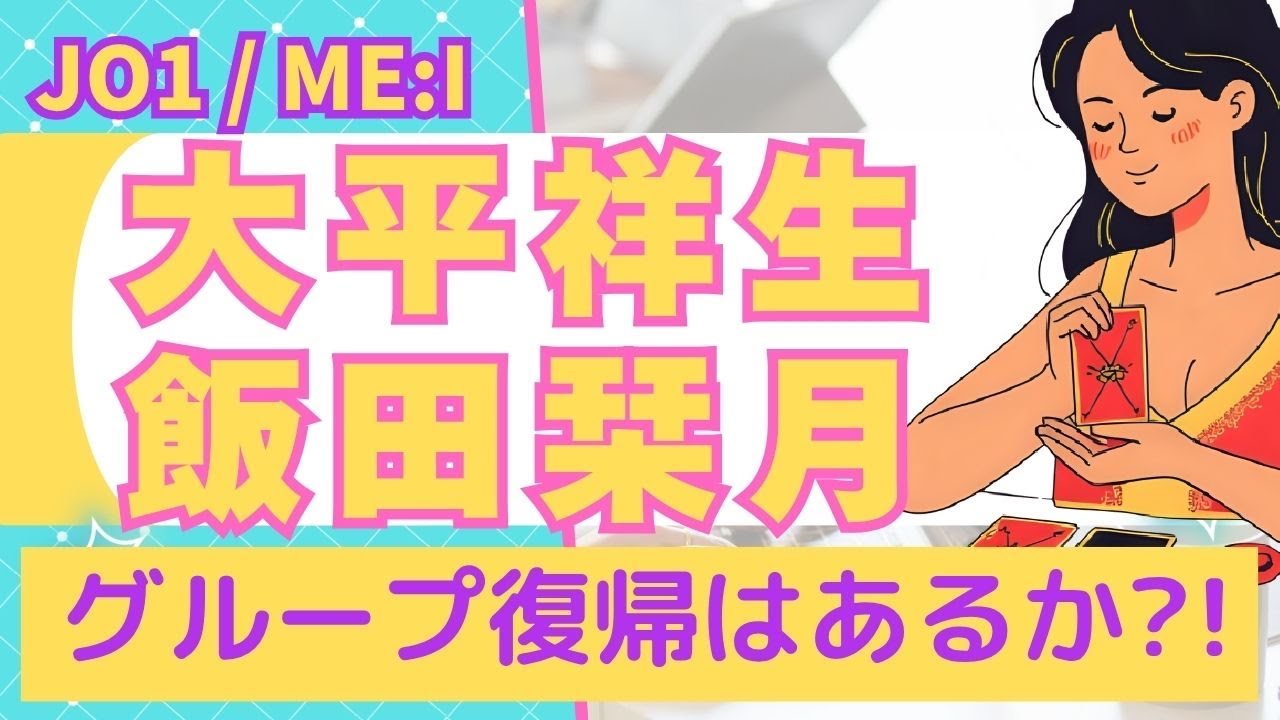 JO1大平祥生さんとME:I飯田栞月さんについて。復帰の可能性は？他メンはどう思っている？