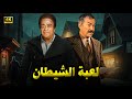 فيلم الأكشن و الإثارة لعبة الشـ ـيطان بطولة عادل أدهم و توفيق الدقن FULL HD 