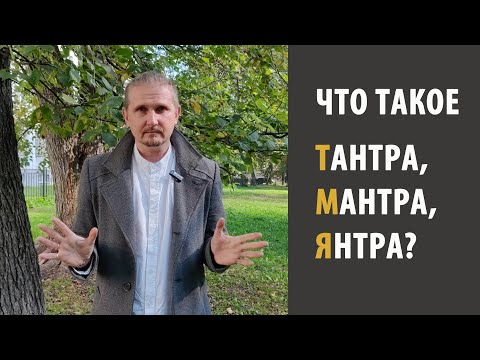 ЧТО ТАКОЕ МАНТРА, ТАНТРА, ЯНТРА? ПИТРУ ПАКША 2023 | Дмитрий Пономарев